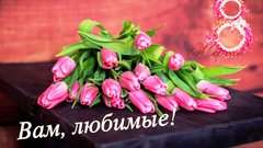 «Вам, любимые»: в Переволоцком присоединились к всероссийской акции в преддверии 8 Марта