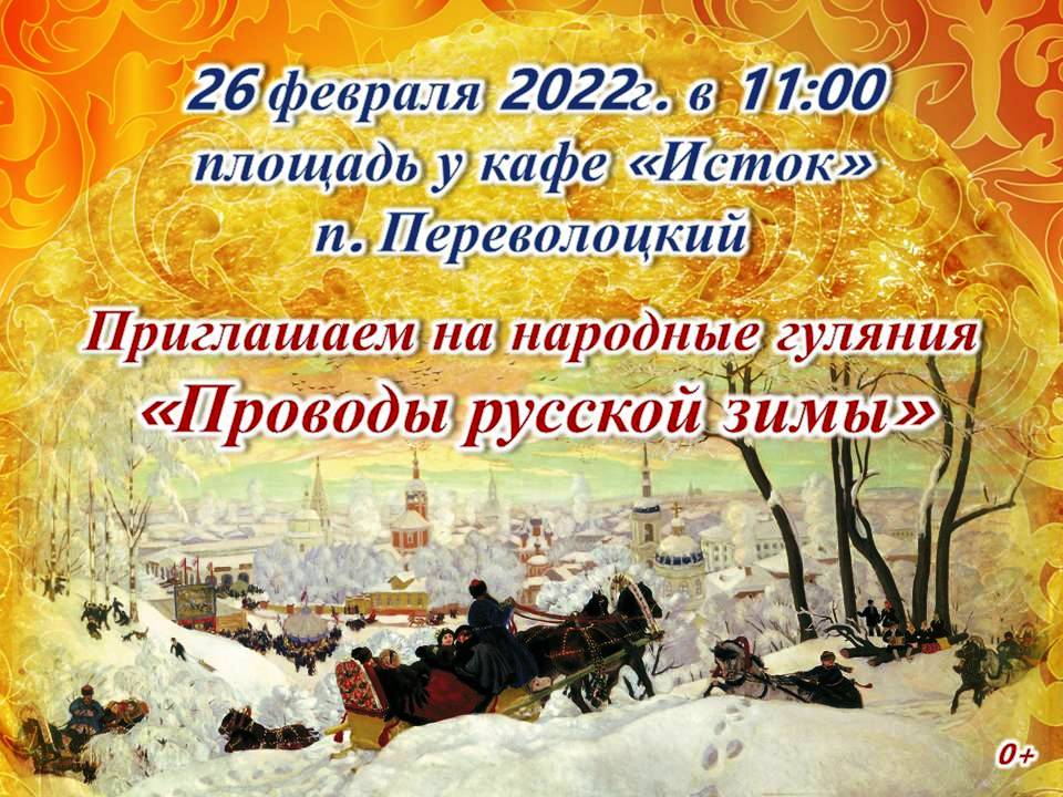 Проводы русской зимы 2024 году какого числа. Проводы русской зимы. Народное гуляние проводы русской зимы. Проводы русской зимы афиша. Какого числа провода русской зимы.